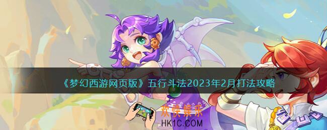 梦幻西游网页版五行斗法2023年2月打法攻略