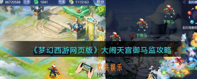 梦幻西游网页版大闹天宫御马监攻略