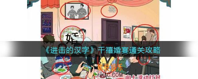 进击的汉字千禧婚宴攻略