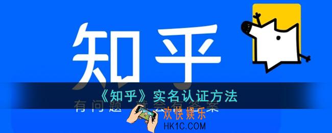 知乎怎么实名认证