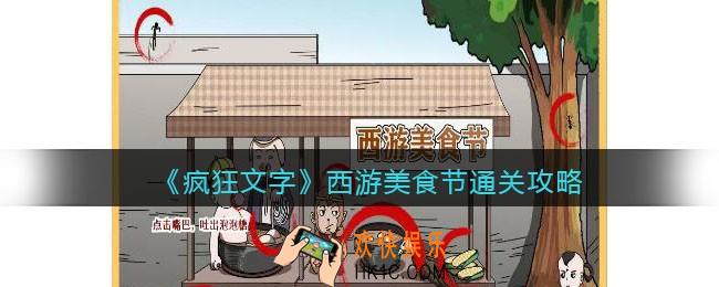 疯狂文字西游美食节怎么过