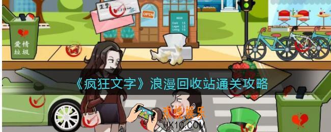 疯狂文字浪漫回收站怎么过