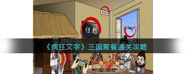 疯狂文字三国聚餐怎么过