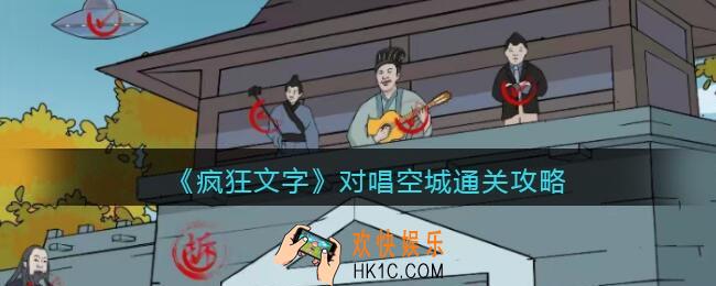 疯狂文字对唱空城怎么过
