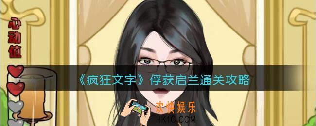 疯狂文字俘获启兰怎么过