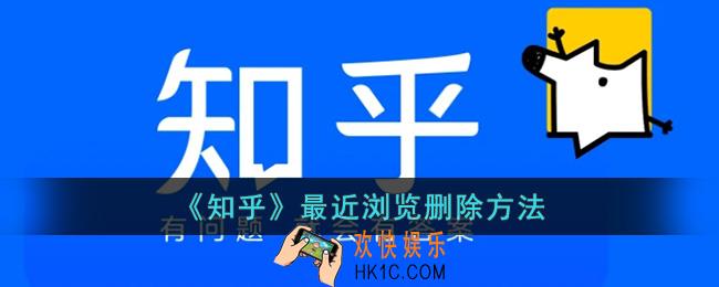 知乎怎么删除最近浏览