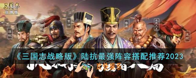 三国志战略版陆抗最强阵容怎么搭配