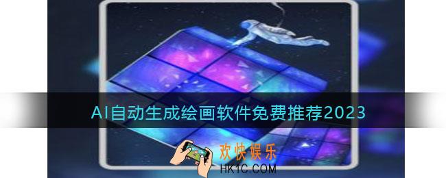 最近很火的ai作画是什么软件