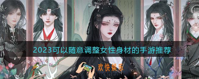 可以调整女性身材的手游有哪些