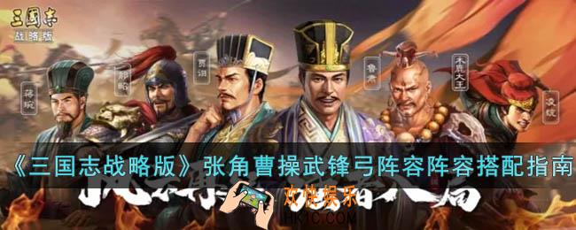 三国志战略版张角曹操武锋弓阵容怎么搭配