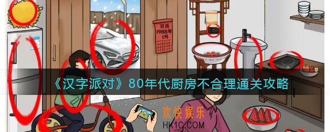 抖音汉字派对80年代厨房不合理怎么过