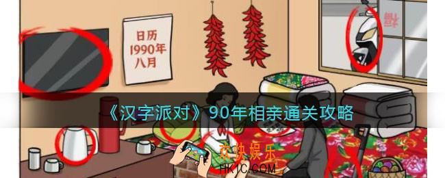 抖音汉字派对90年相亲怎么过
