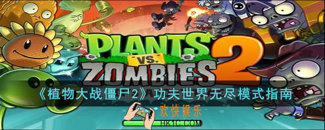 植物大战僵尸2功夫世界无尽模式怎么玩