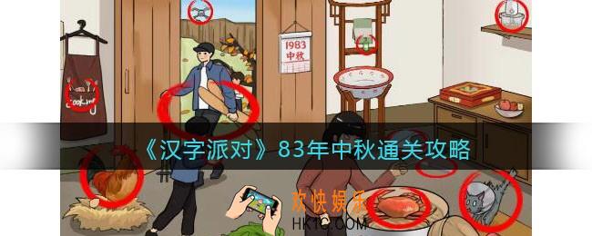 抖音汉字派对83年中秋怎么过