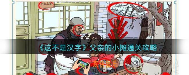 这不是汉字父亲的小摊攻略