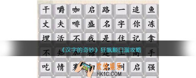 汉字的奇妙狂飙顺口溜怎么过