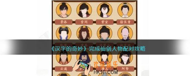汉字的奇妙完成仙剑人物配对怎么过