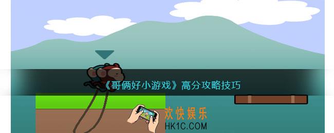 哥俩好小游戏怎么玩才能高分