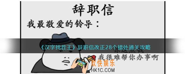 汉字找茬王辞职信怎么过