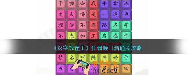汉字找茬王狂飘顺口溜怎么过