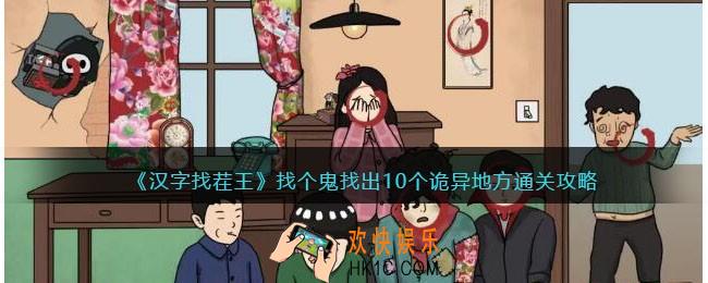 汉字找茬王找个鬼怎么过