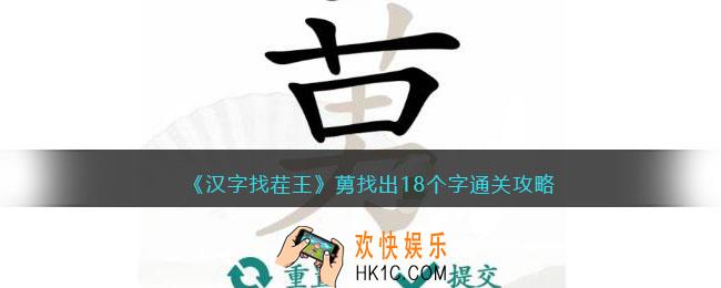 汉字找茬王莮找出18个字怎么过