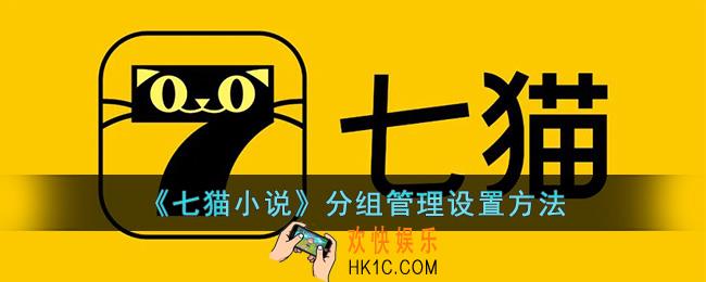 七猫小说怎么分组管理