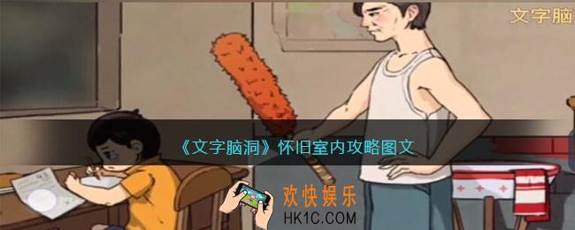 文字脑洞怀旧室内攻略图文