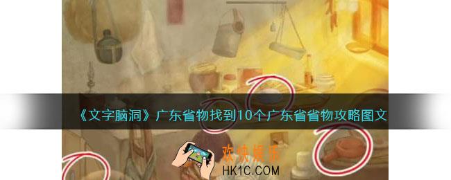 文字脑洞广东省物攻略图文