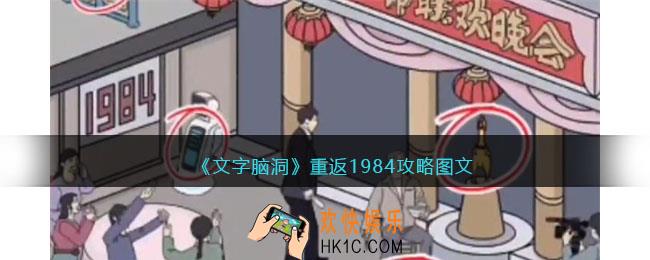 文字脑洞重返1984攻略图文
