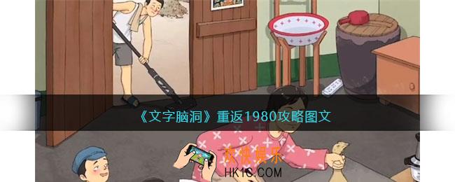 文字脑洞重返1980攻略图文