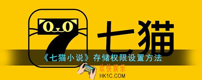七猫小说怎么修改存储权限