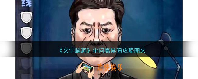 文字脑洞审问高某强攻略图文