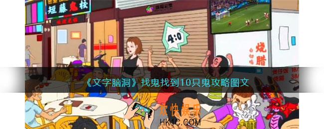 文字脑洞找鬼攻略图文