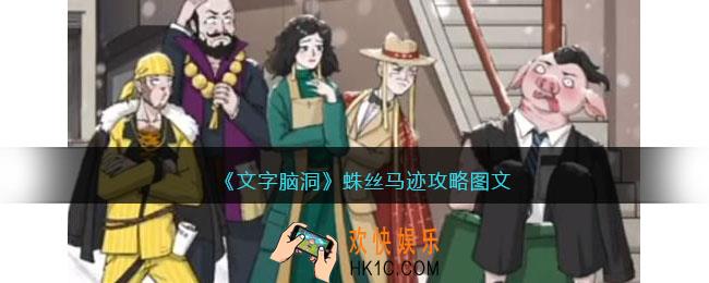 文字脑洞蛛丝马迹攻略图文