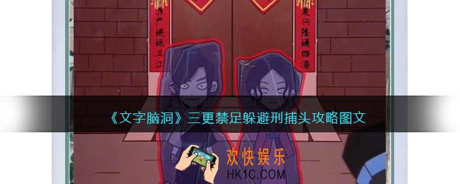 文字脑洞三更禁足攻略图文
