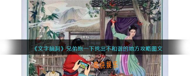 文字脑洞兄弟抱一下攻略图文
