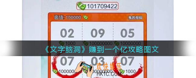文字脑洞赚到一个亿攻略图文