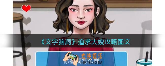 文字脑洞追求大嫂攻略图文