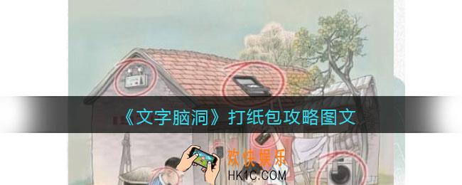 文字脑洞打纸包攻略图文