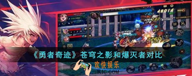 勇者奇迹苍穹之影和爆灭者哪个好