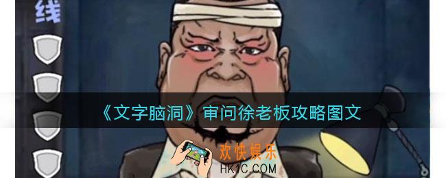 文字脑洞审问徐老板攻略图文