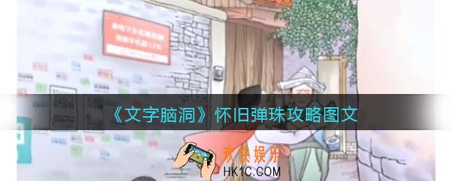 文字脑洞怀旧弹珠攻略图文