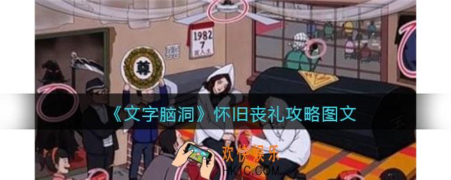 文字脑洞怀旧丧礼攻略图文