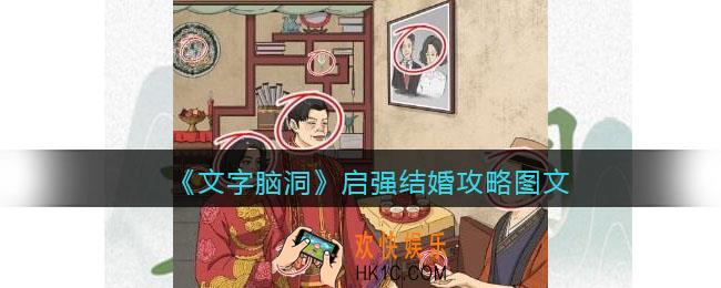 文字脑洞启强结婚攻略图文