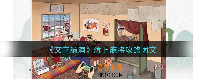 文字脑洞炕上麻将攻略图文