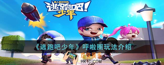 逃跑吧少年呼啦圈怎么用