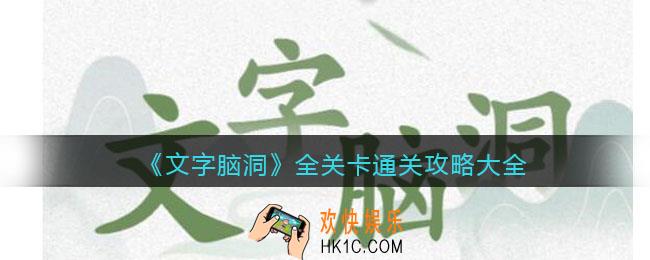 文字脑洞攻略大全