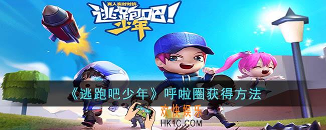 逃跑吧少年呼啦圈怎么获得