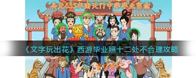 抖音文字玩出花西游毕业照攻略